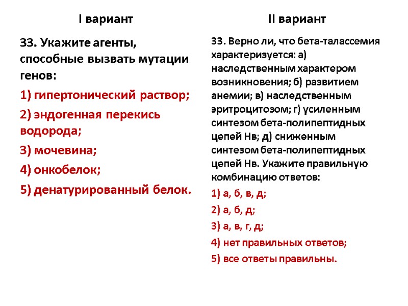 I вариант 33. Укажите агенты, способные вызвать мутации генов: 1) гипертонический раствор; 2) эндогенная